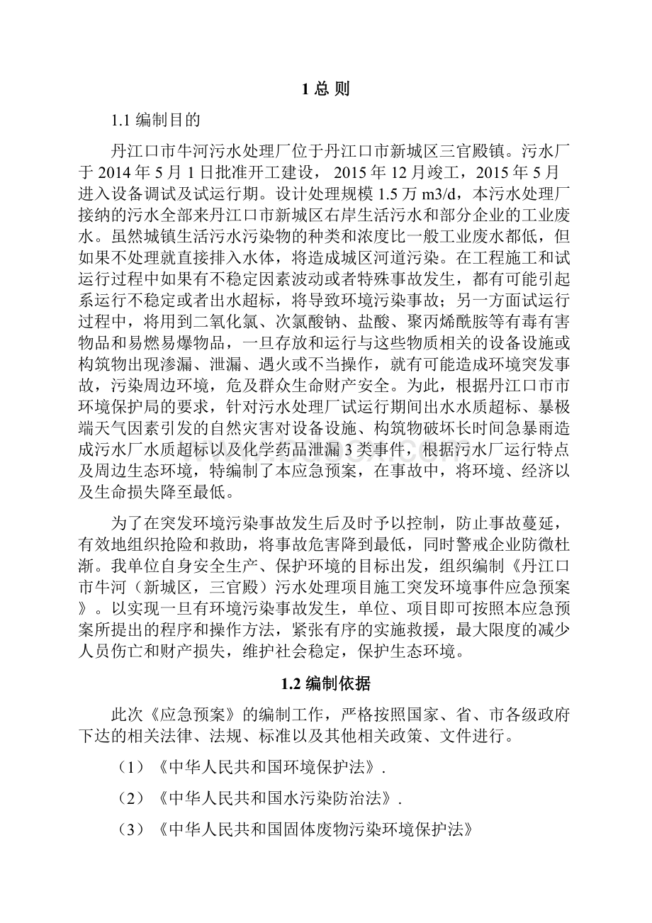 污水处理厂的环境的应急预案.docx_第2页