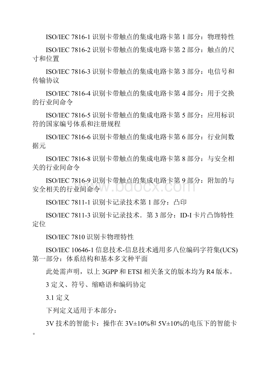 Cu接口技术要求第1部分物理电气和逻辑特性1.docx_第2页