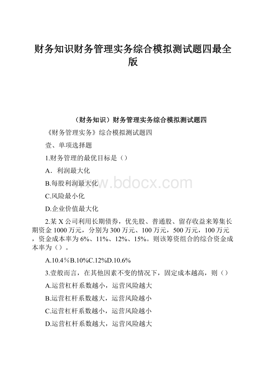 财务知识财务管理实务综合模拟测试题四最全版Word文档下载推荐.docx_第1页