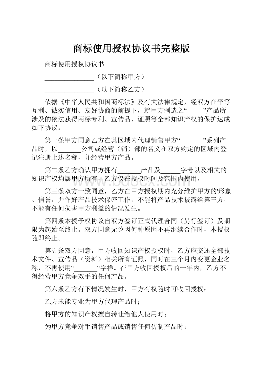 商标使用授权协议书完整版.docx_第1页