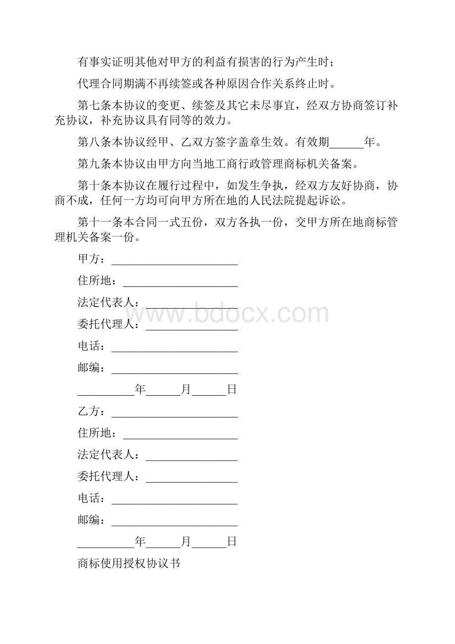 商标使用授权协议书完整版.docx_第2页