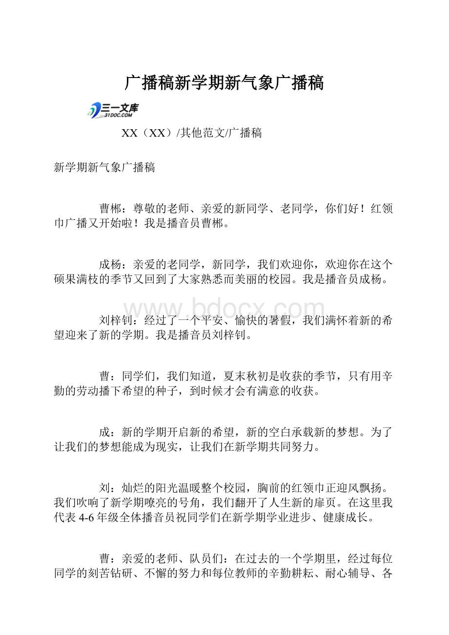 广播稿新学期新气象广播稿文档格式.docx