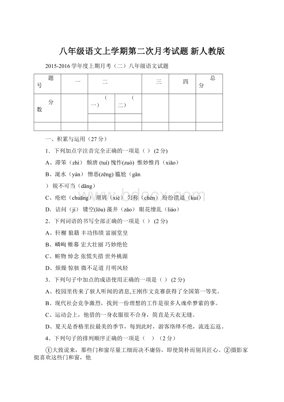 八年级语文上学期第二次月考试题 新人教版.docx