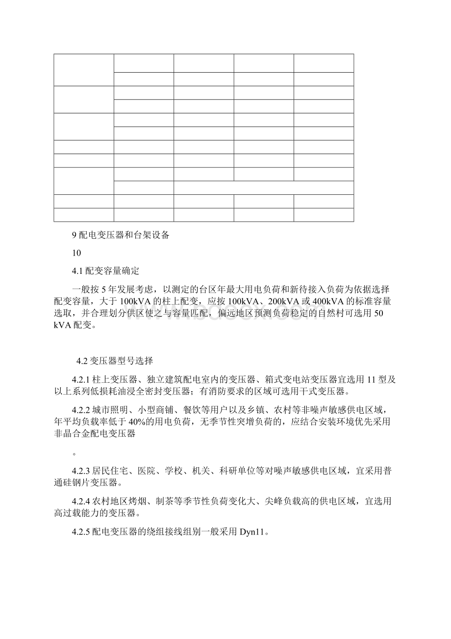 低压配电网改造技术规范精品版文档格式.docx_第3页