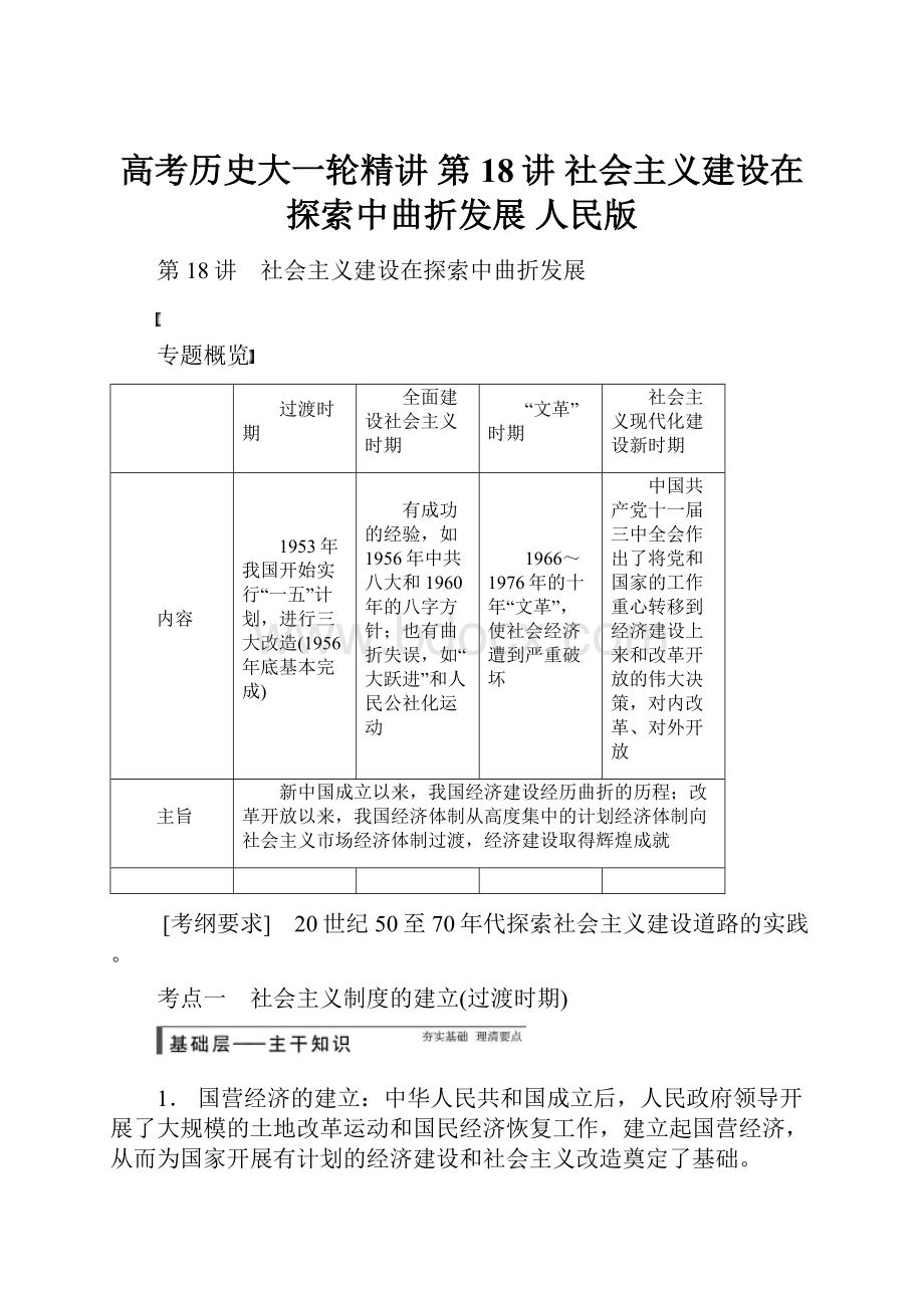 高考历史大一轮精讲 第18讲 社会主义建设在探索中曲折发展 人民版Word文件下载.docx_第1页