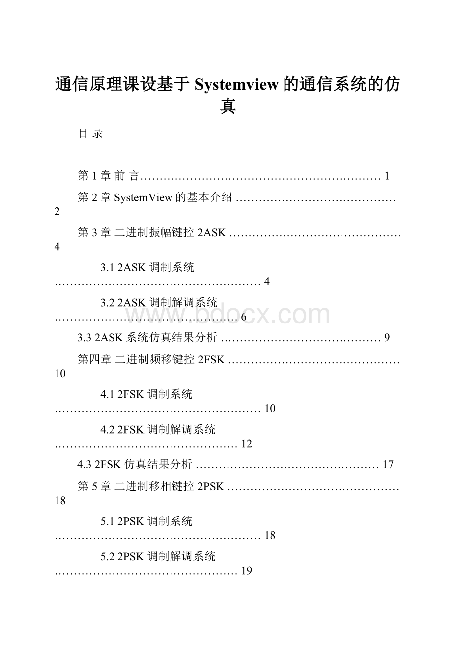 通信原理课设基于Systemview的通信系统的仿真.docx