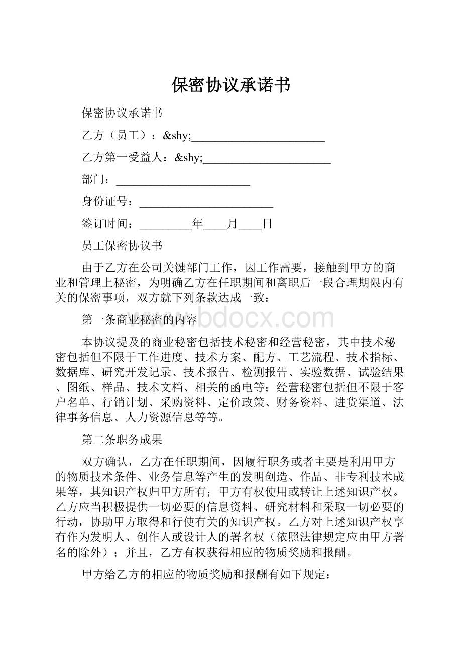 保密协议承诺书Word格式.docx_第1页