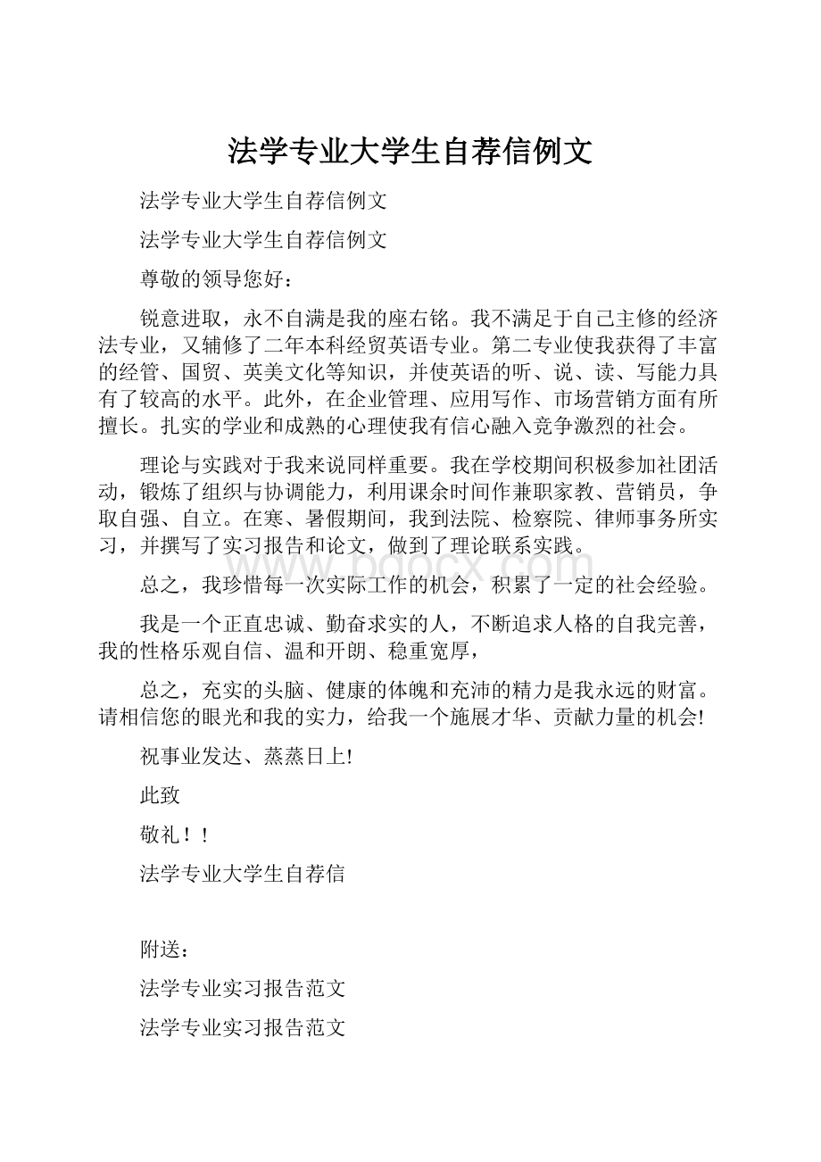 法学专业大学生自荐信例文.docx