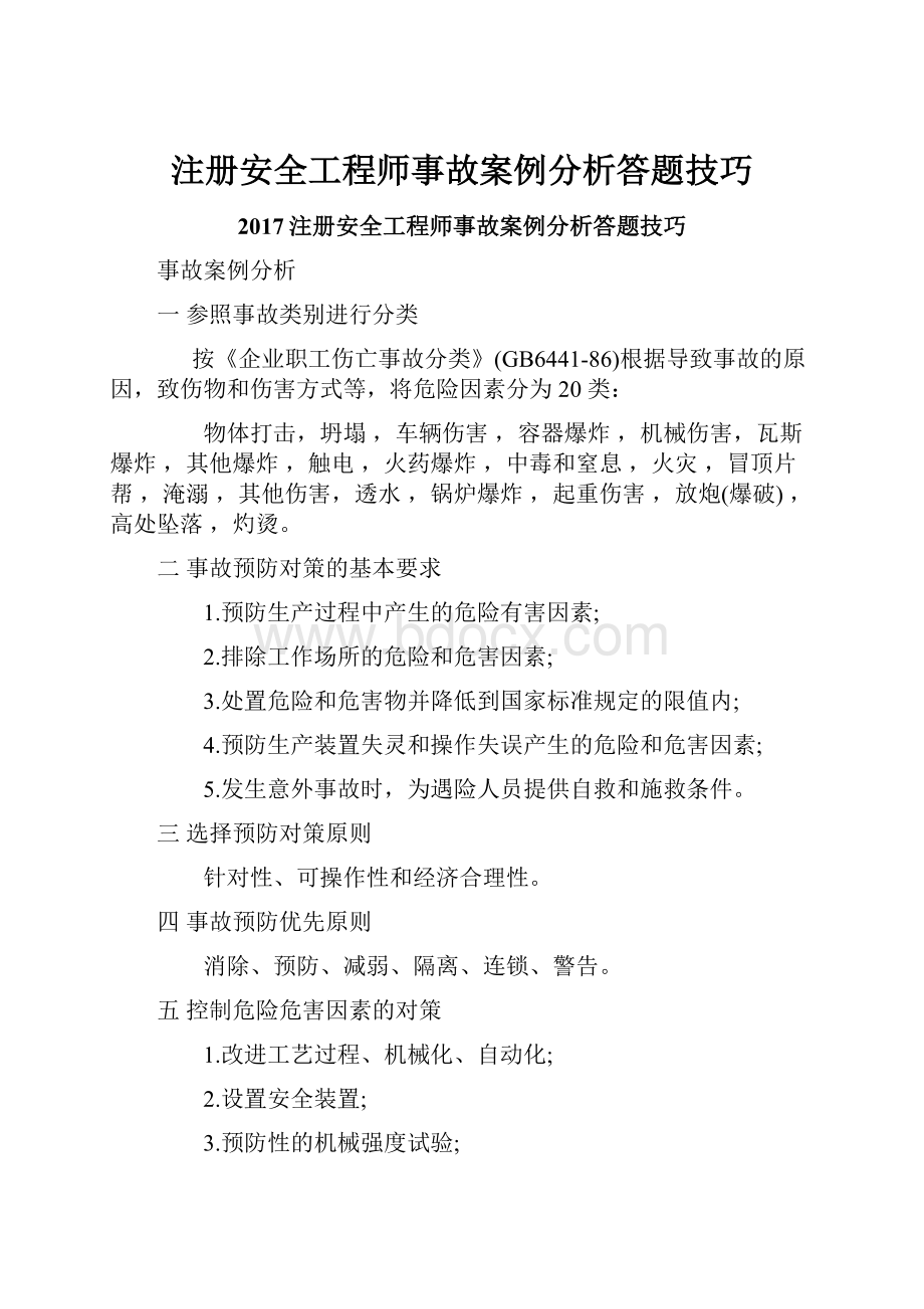 注册安全工程师事故案例分析答题技巧.docx_第1页