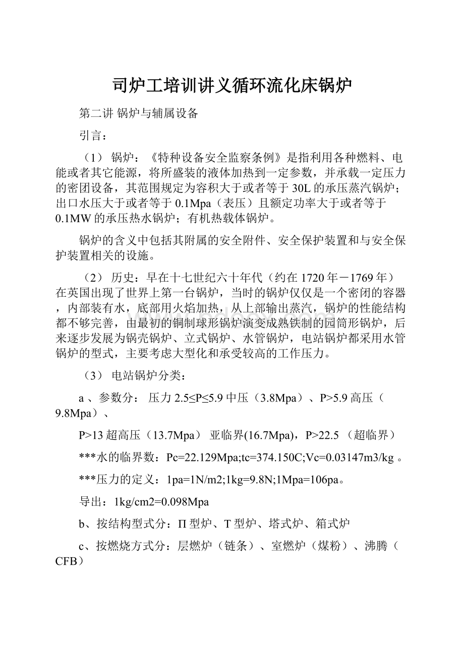 司炉工培训讲义循环流化床锅炉文档格式.docx