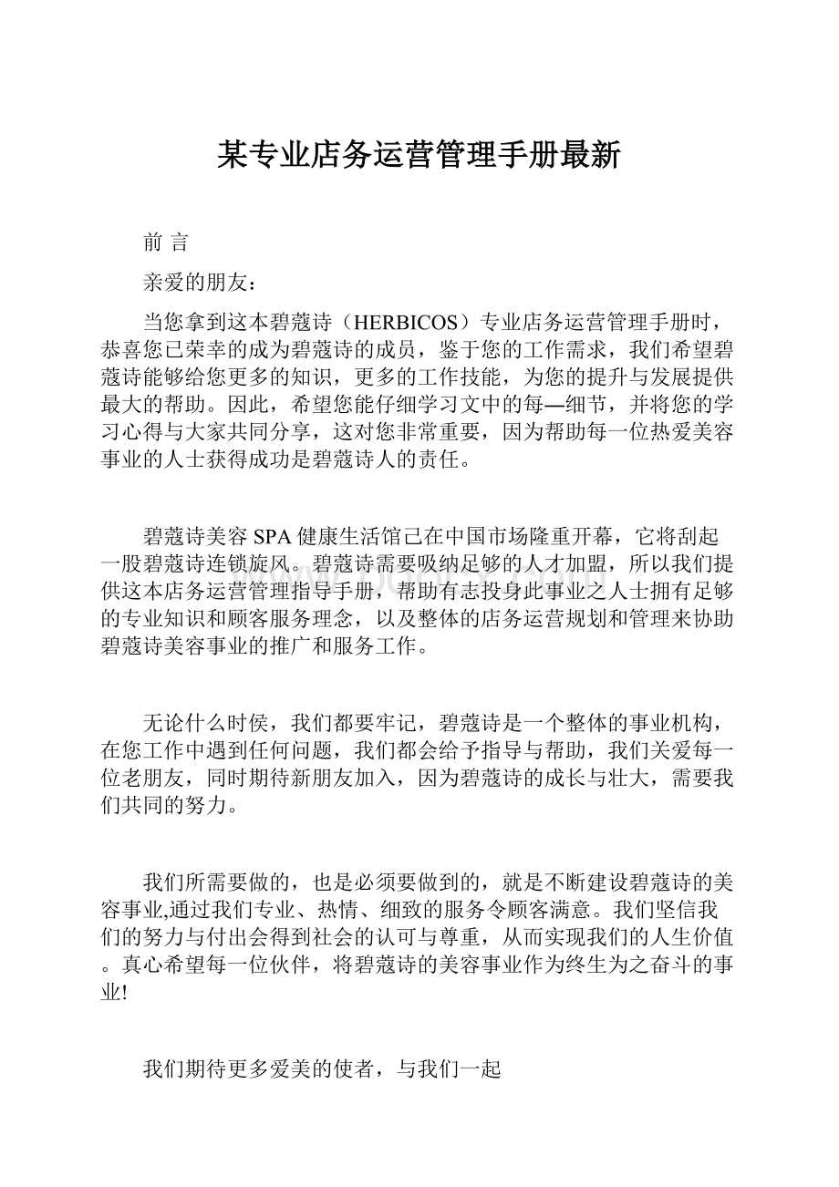 某专业店务运营管理手册最新.docx