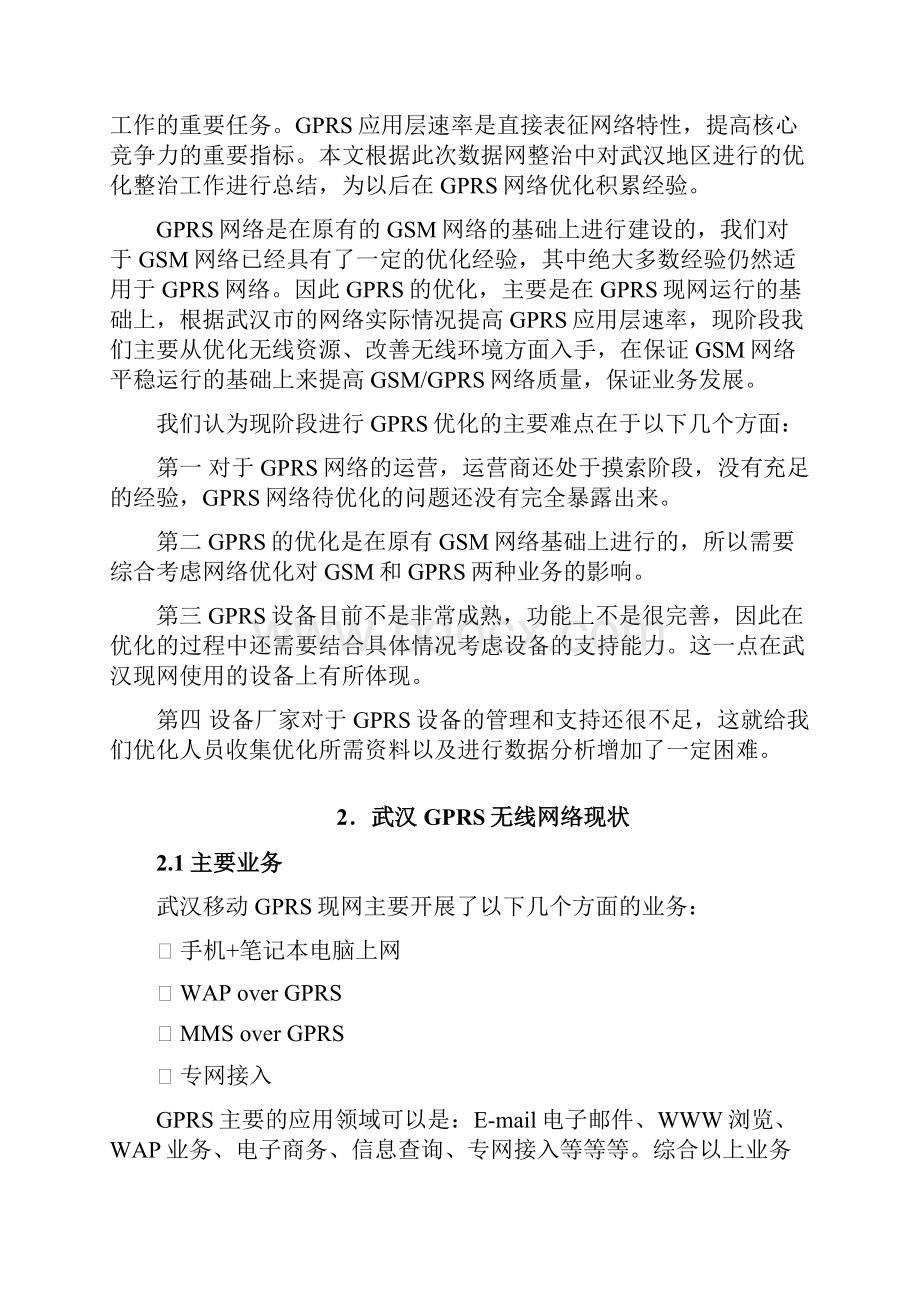 武汉GPRS无线网络优化爱立信设备.docx_第3页