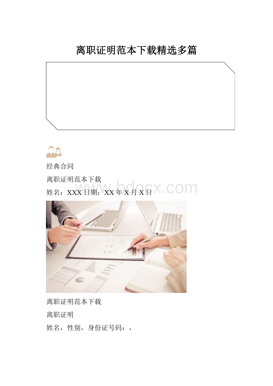 离职证明范本下载精选多篇Word下载.docx