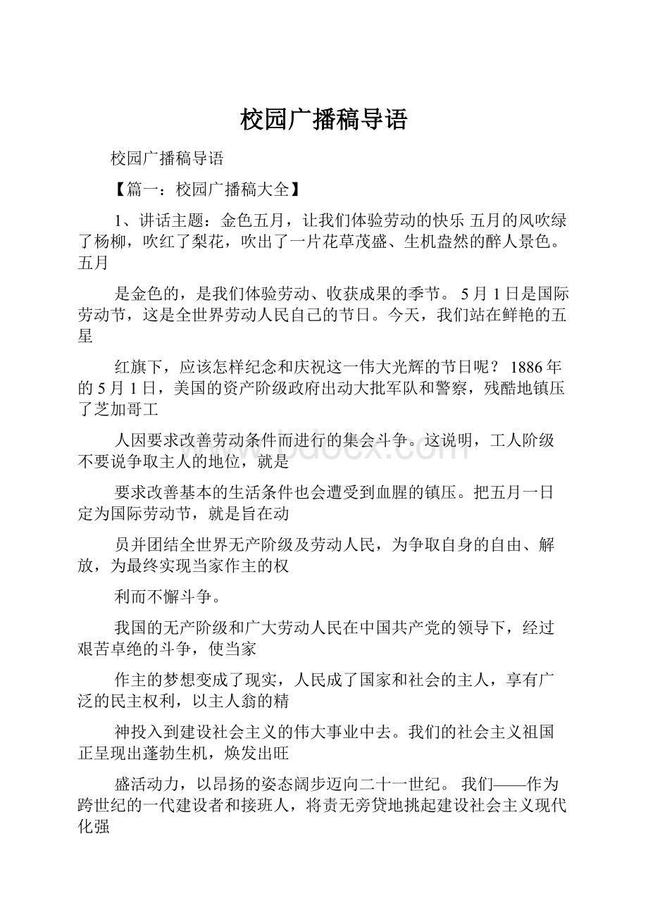 校园广播稿导语Word格式文档下载.docx_第1页