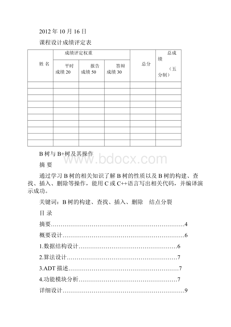 数据结构毕业课程设计实验报告.docx_第2页