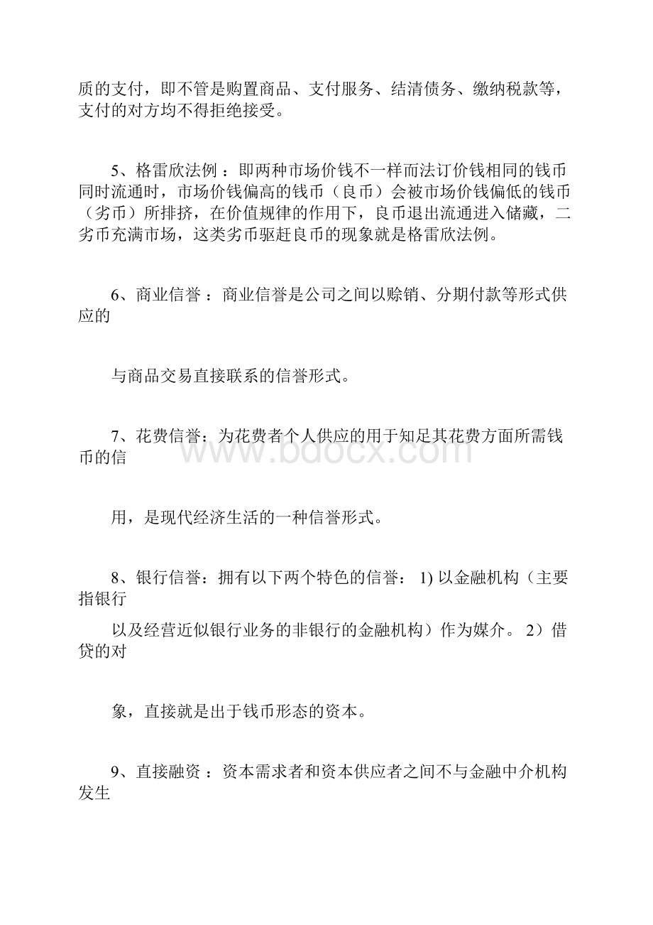 黄达金融学试题库总结.docx_第2页