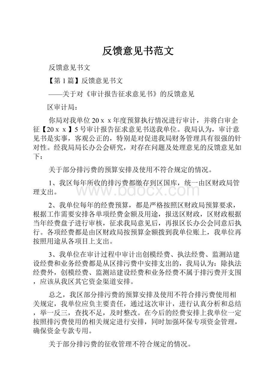 反馈意见书范文Word文档下载推荐.docx