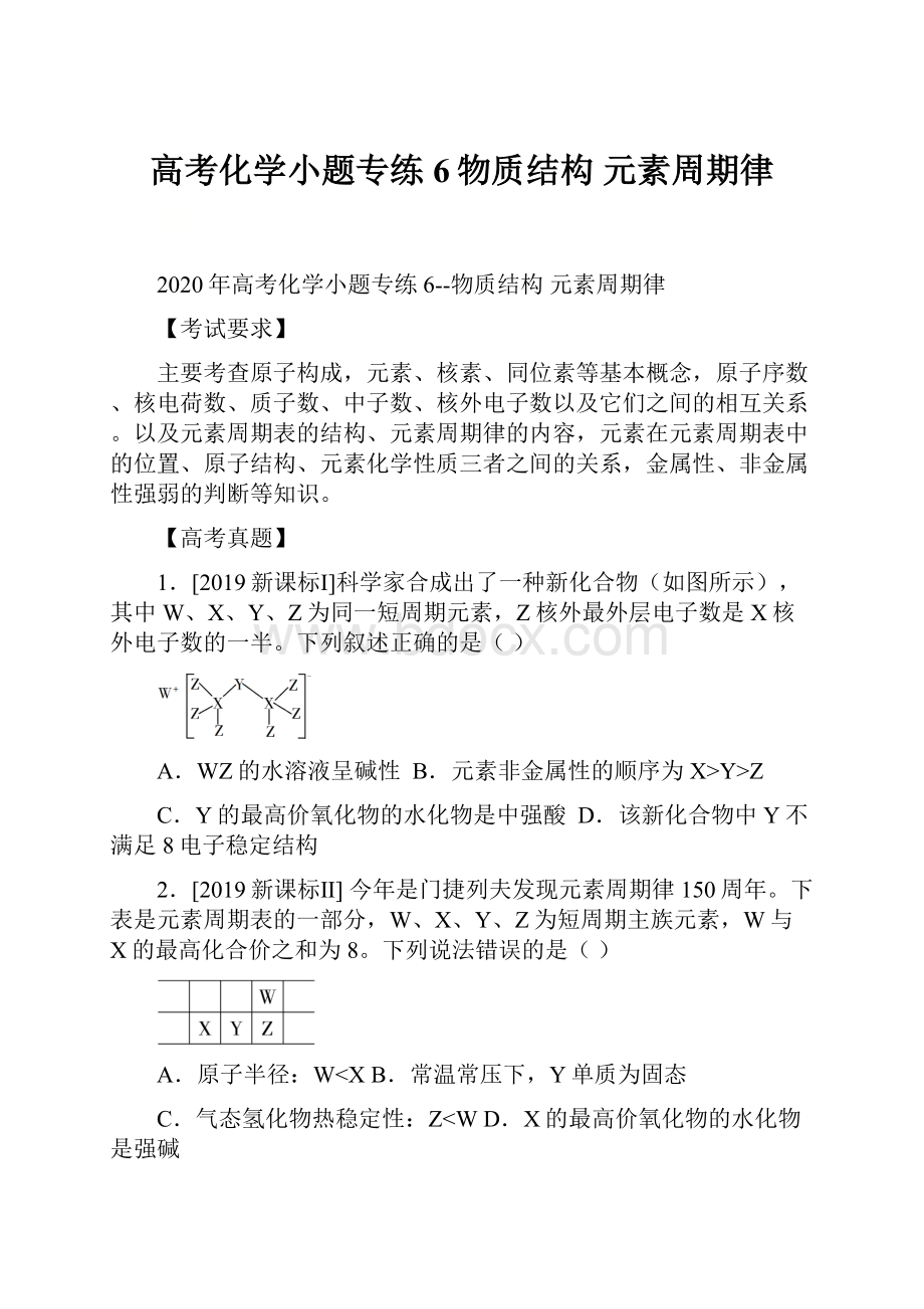 高考化学小题专练6物质结构 元素周期律.docx_第1页