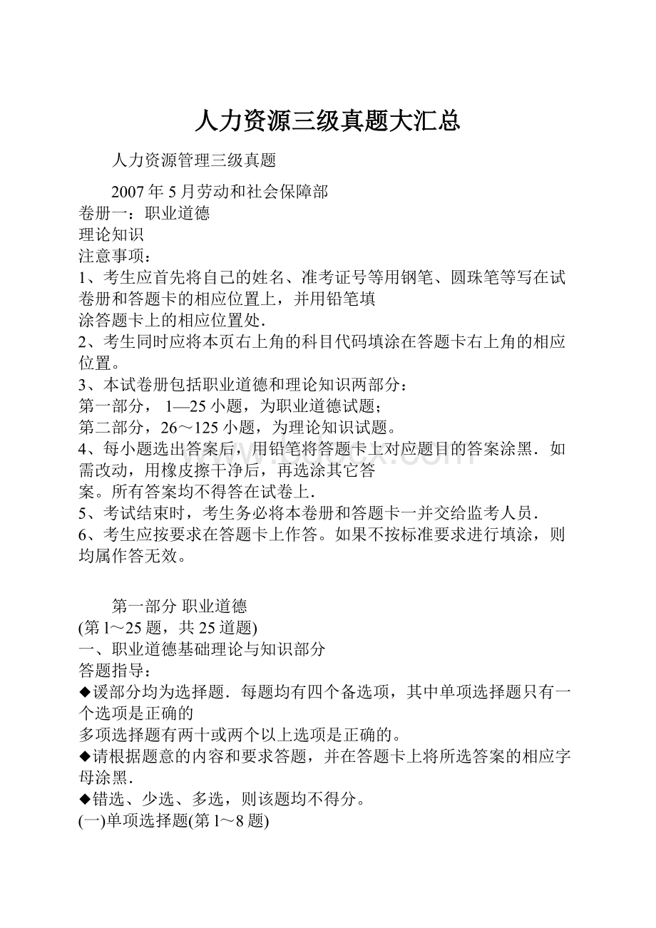 人力资源三级真题大汇总.docx_第1页