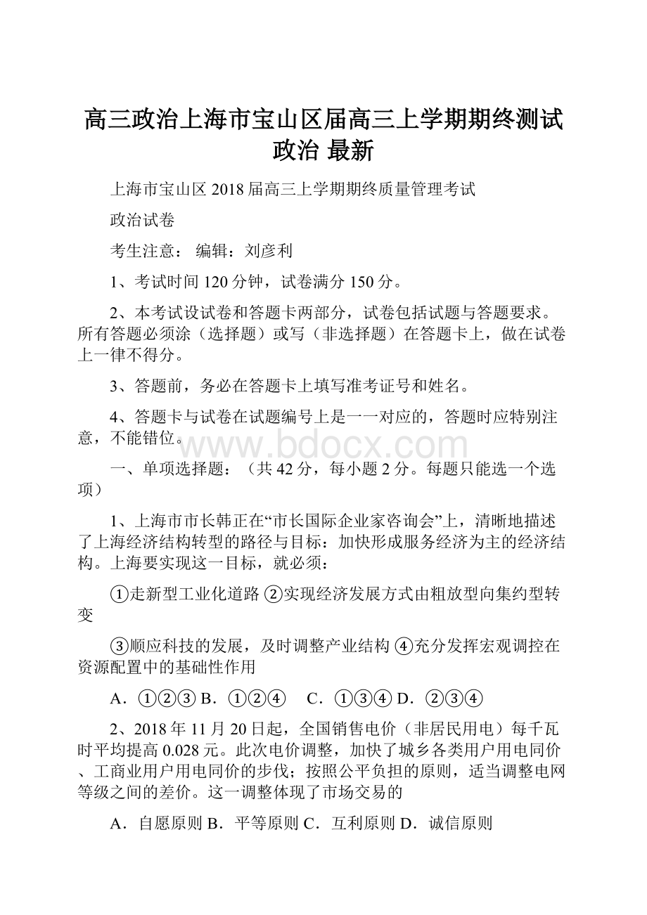 高三政治上海市宝山区届高三上学期期终测试政治 最新Word下载.docx_第1页