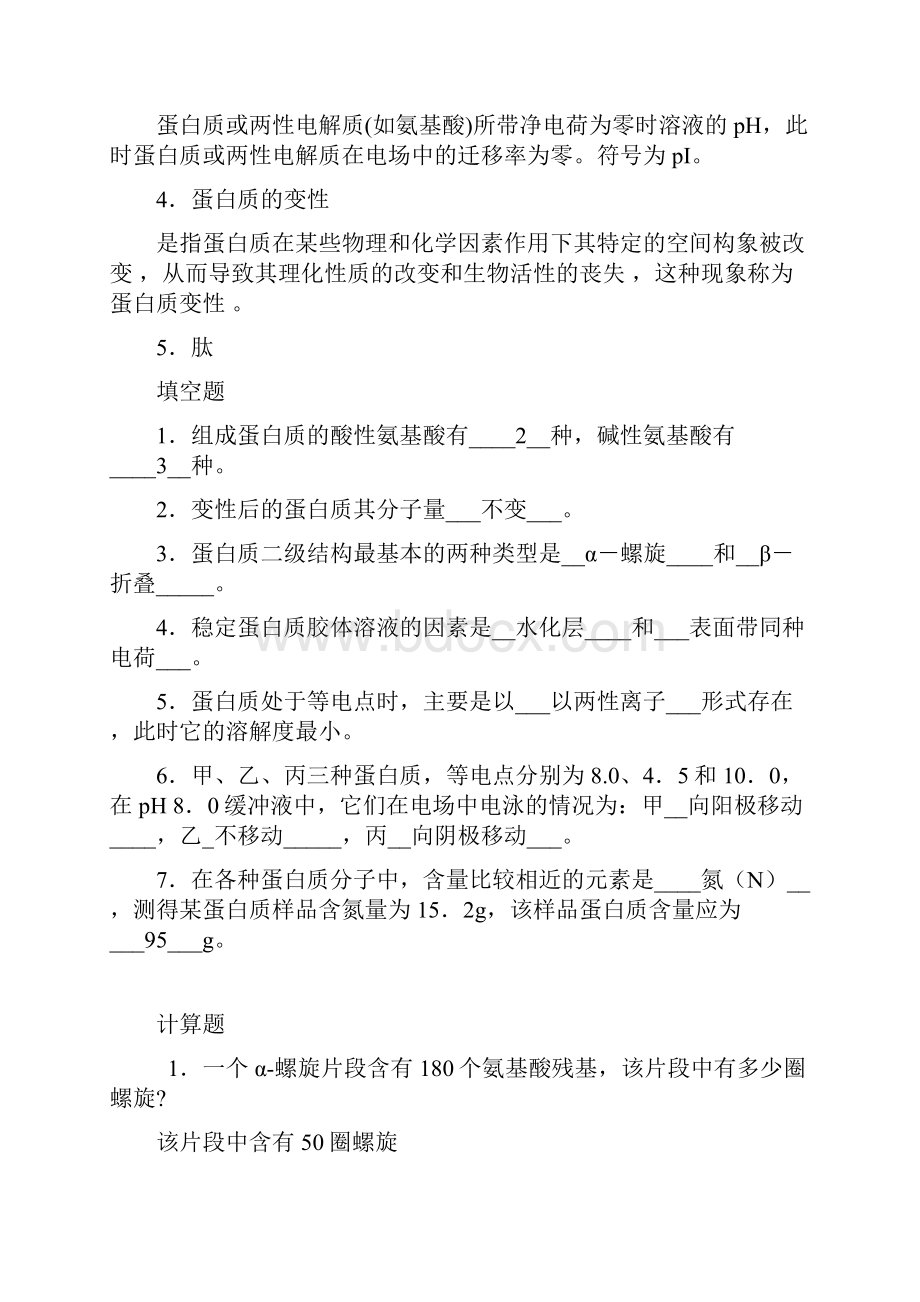 生物化学离线必做作业.docx_第2页