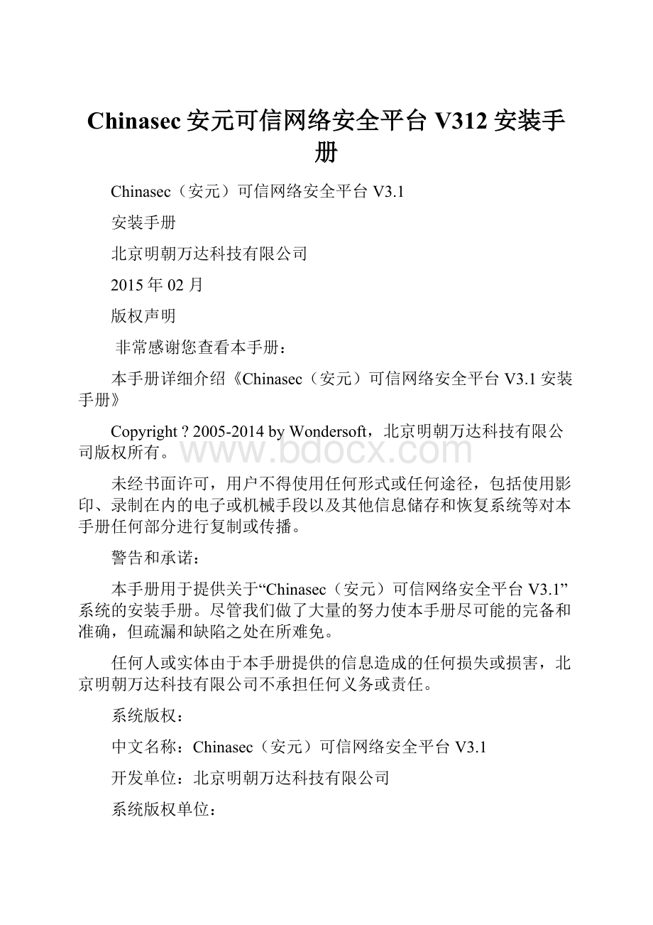 Chinasec安元可信网络安全平台V312安装手册.docx