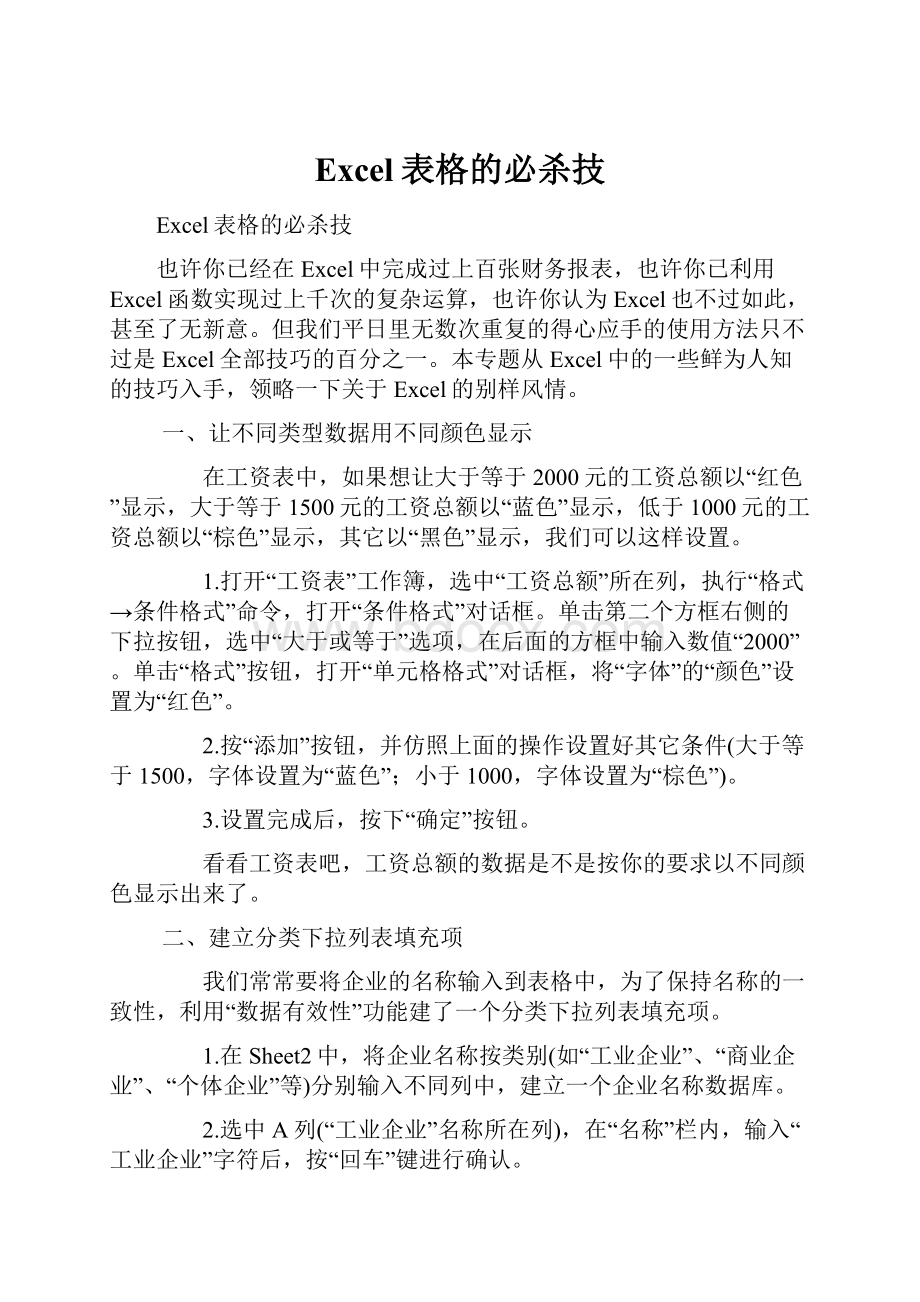 Excel表格的必杀技文档格式.docx