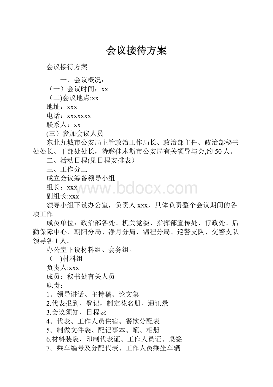 会议接待方案Word格式文档下载.docx