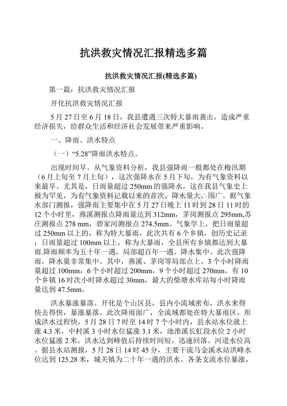 抗洪救灾情况汇报精选多篇.docx_第1页