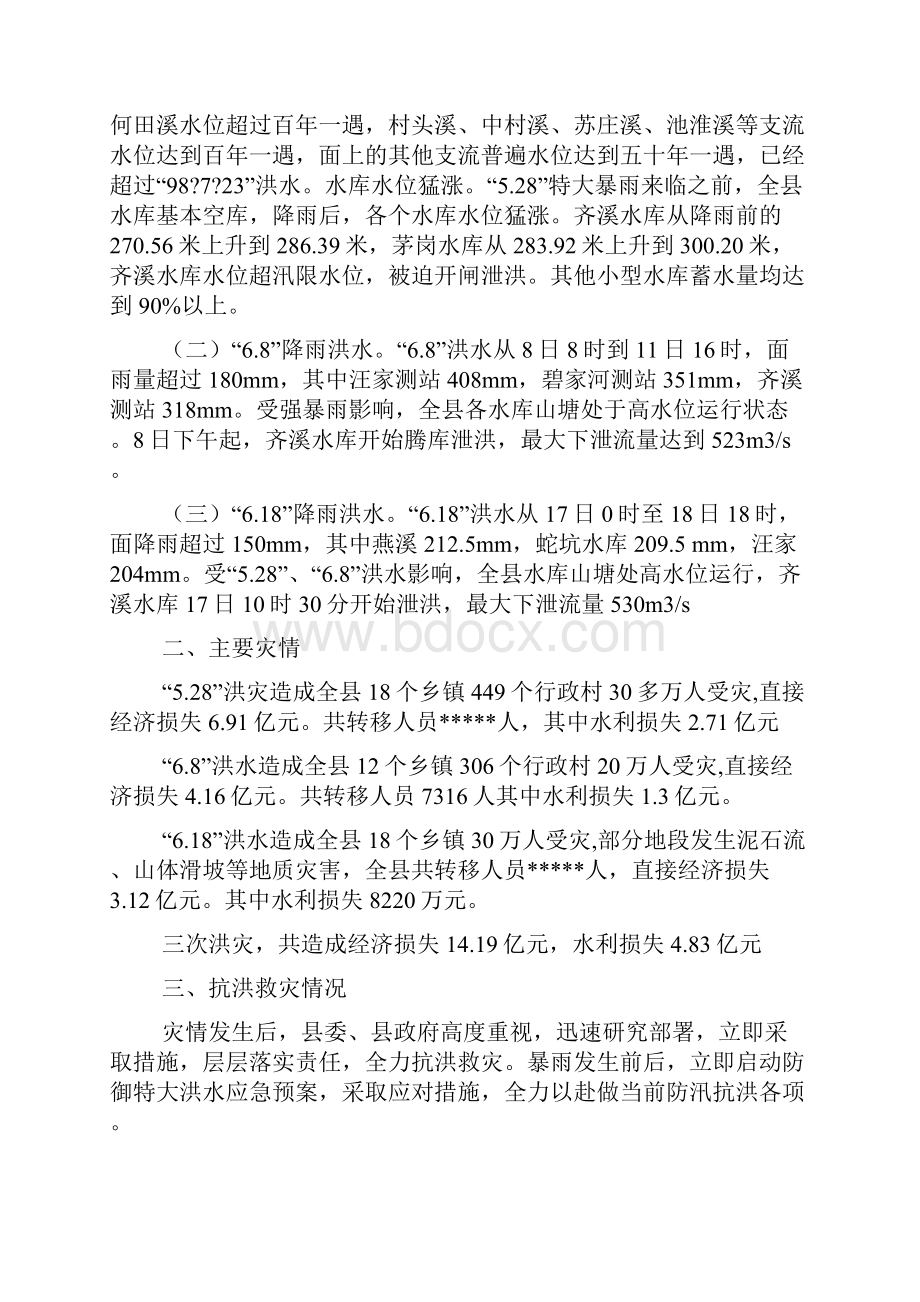 抗洪救灾情况汇报精选多篇.docx_第2页