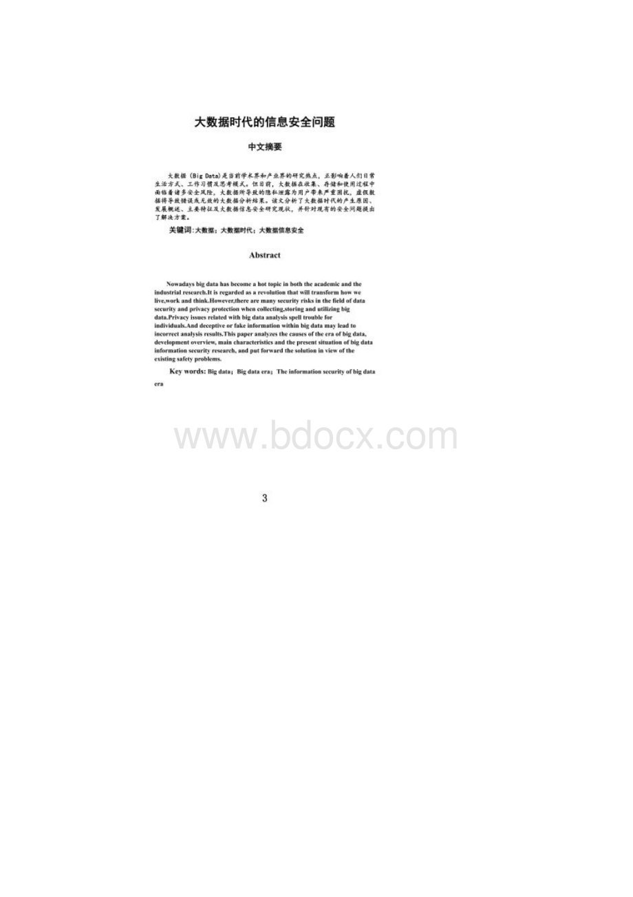 大数据时代的信息安全问题.docx_第2页