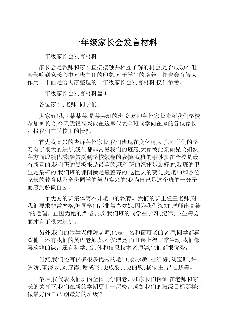 一年级家长会发言材料.docx