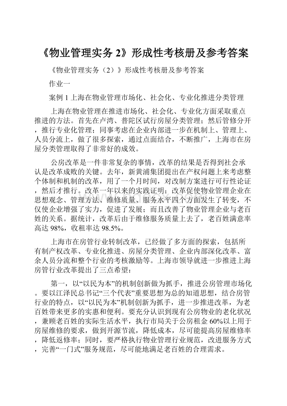 《物业管理实务2》形成性考核册及参考答案.docx_第1页