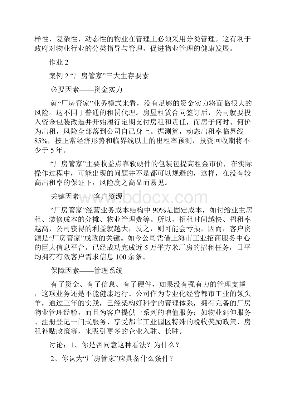 《物业管理实务2》形成性考核册及参考答案Word文档下载推荐.docx_第3页