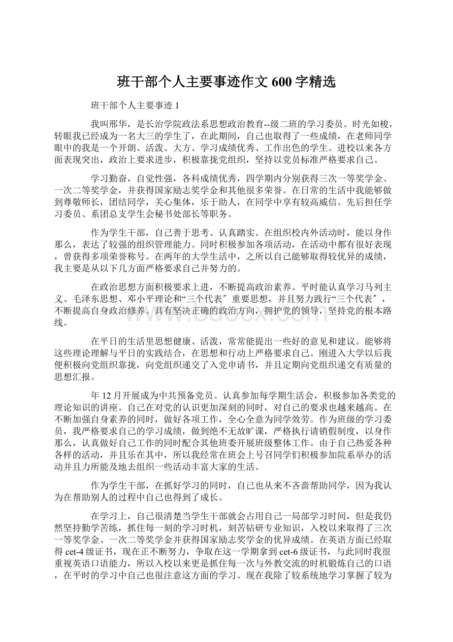 班干部个人主要事迹作文600字精选.docx_第1页