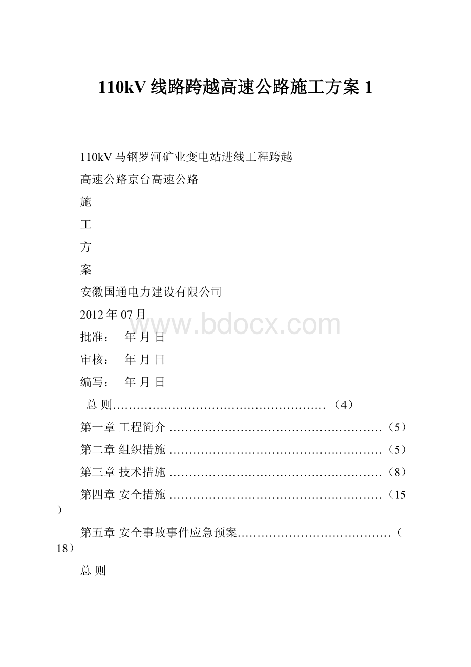 110kV线路跨越高速公路施工方案1.docx