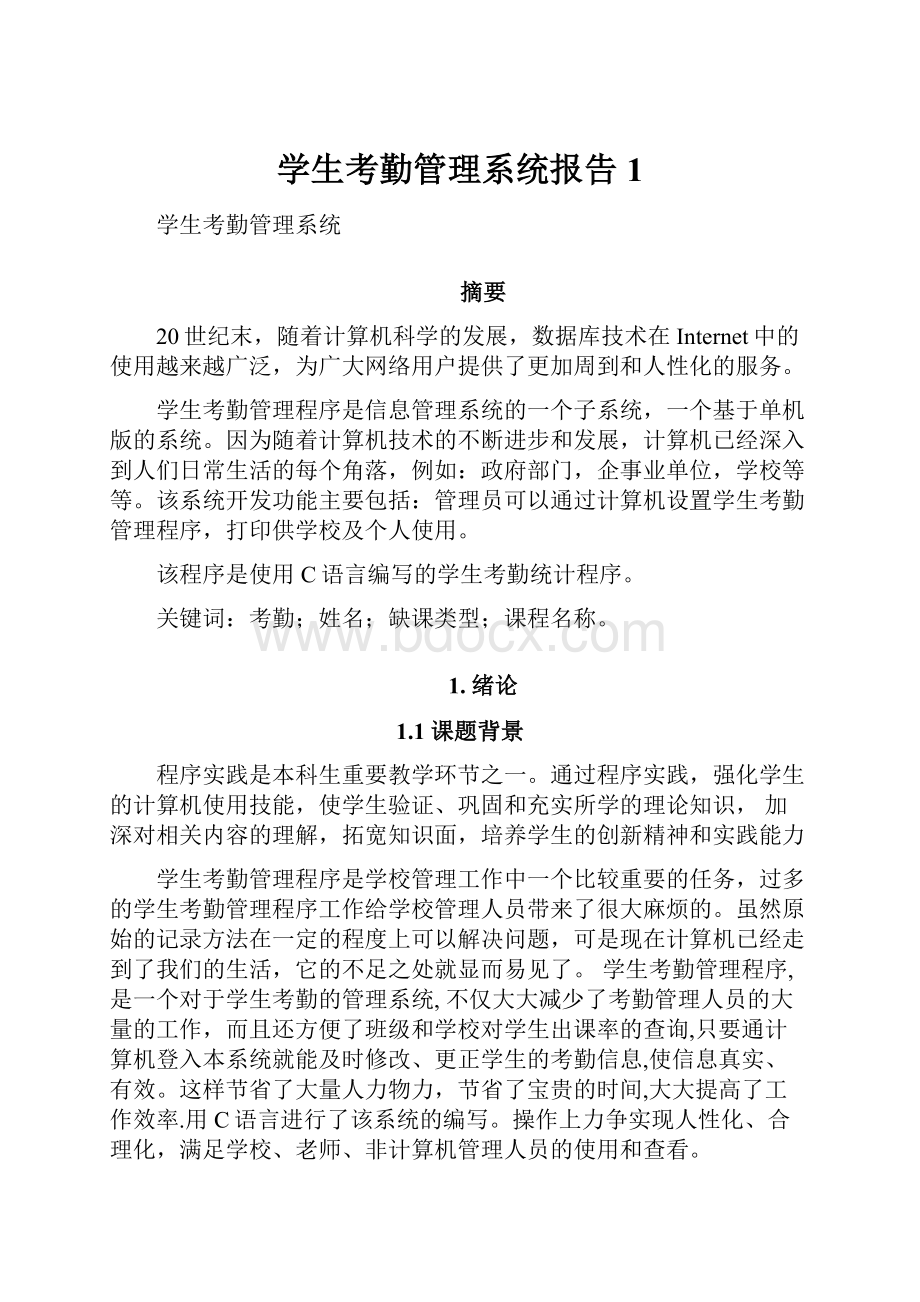 学生考勤管理系统报告1Word文档下载推荐.docx