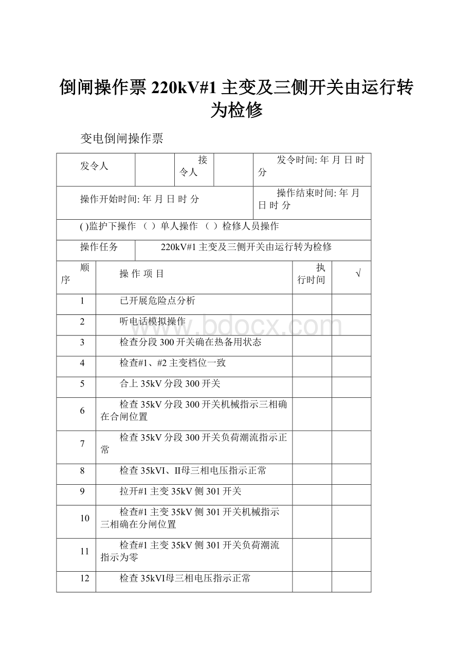 倒闸操作票220kV#1主变及三侧开关由运行转为检修.docx