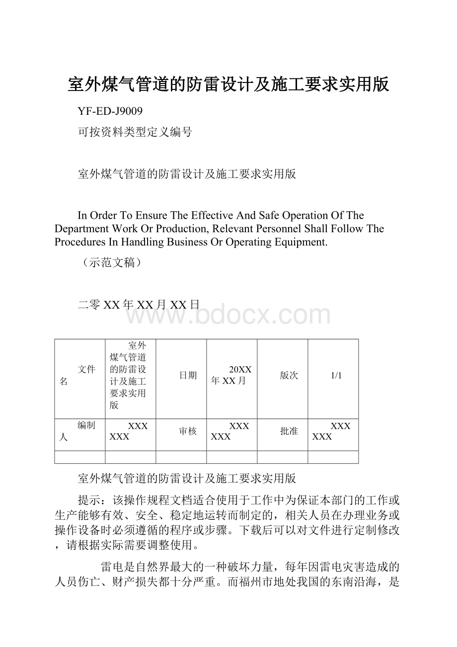 室外煤气管道的防雷设计及施工要求实用版.docx_第1页