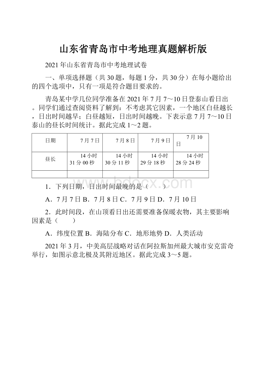 山东省青岛市中考地理真题解析版.docx