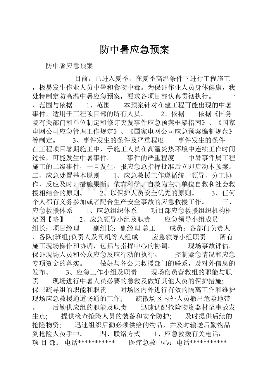 防中暑应急预案Word文档格式.docx_第1页