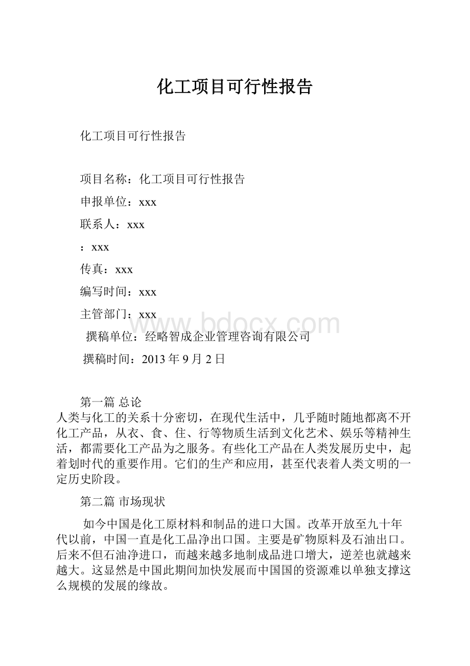 化工项目可行性报告Word下载.docx_第1页