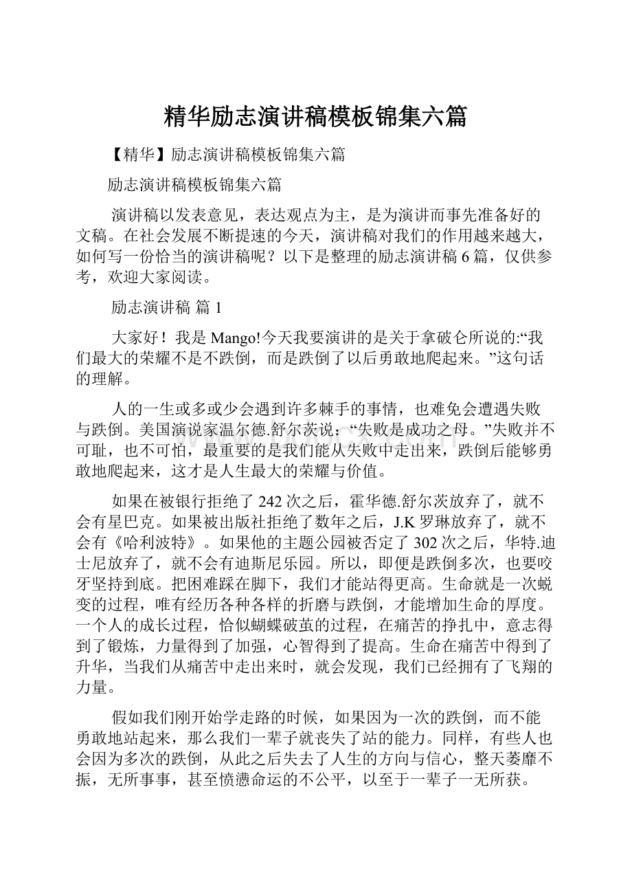 精华励志演讲稿模板锦集六篇.docx