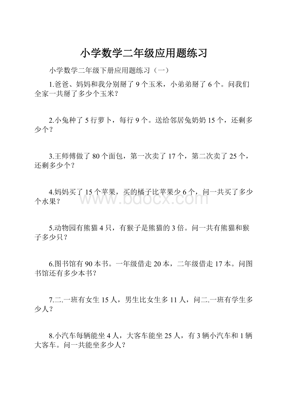 小学数学二年级应用题练习.docx_第1页