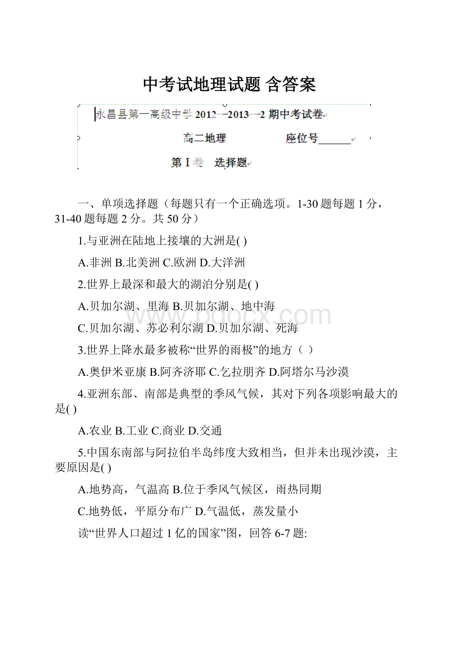 中考试地理试题 含答案.docx