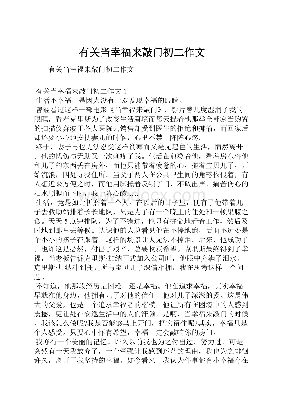 有关当幸福来敲门初二作文Word格式文档下载.docx_第1页