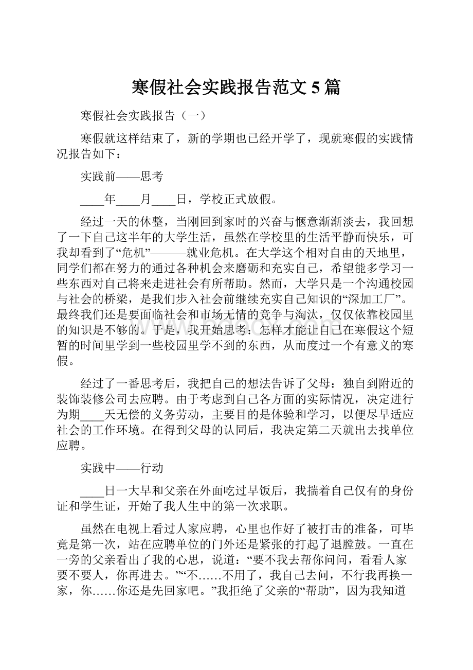 寒假社会实践报告范文5篇Word格式文档下载.docx