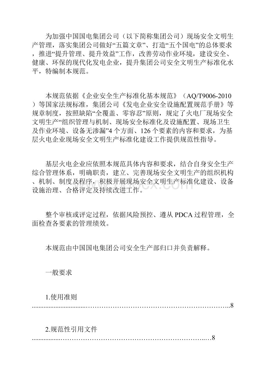 安全生产管理火电厂现场安全文明生产标准化规范及评定标准.docx_第2页