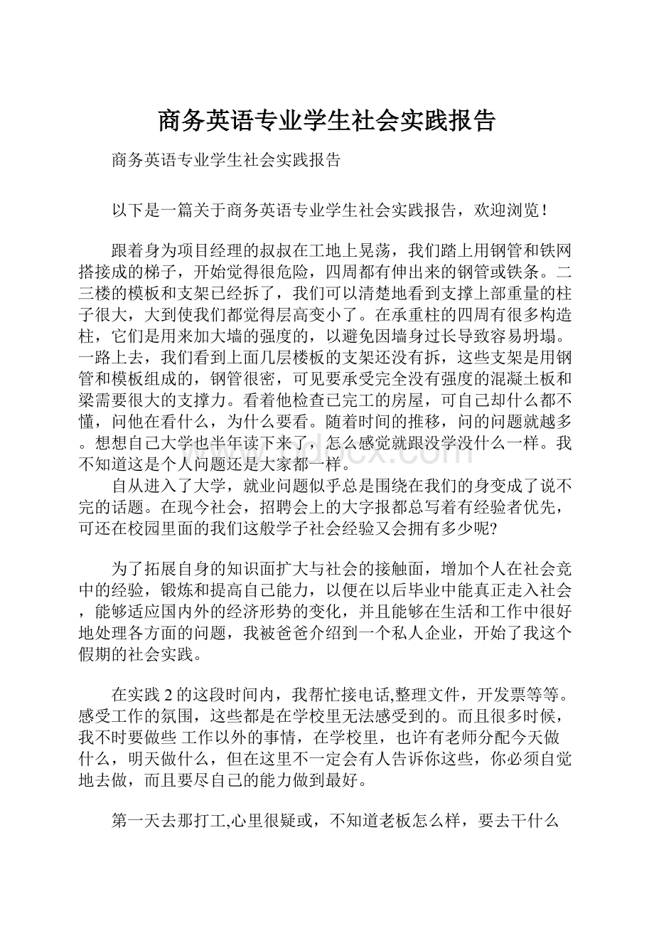 商务英语专业学生社会实践报告.docx