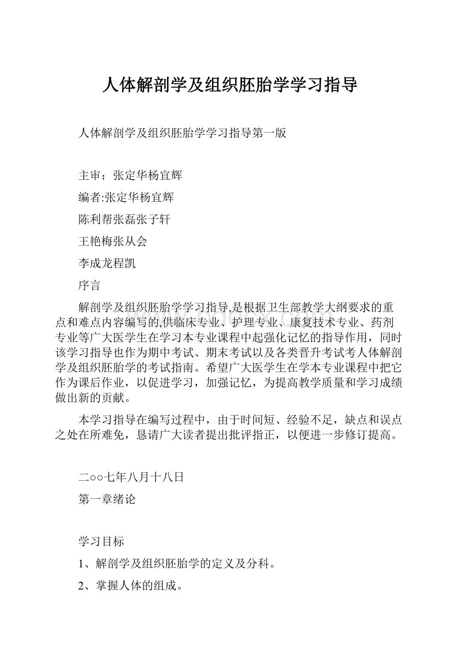 人体解剖学及组织胚胎学学习指导.docx_第1页